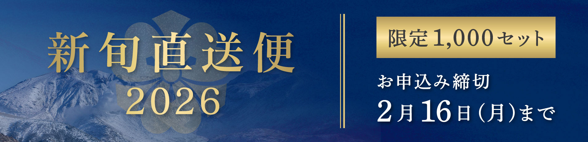 新春直送便2026