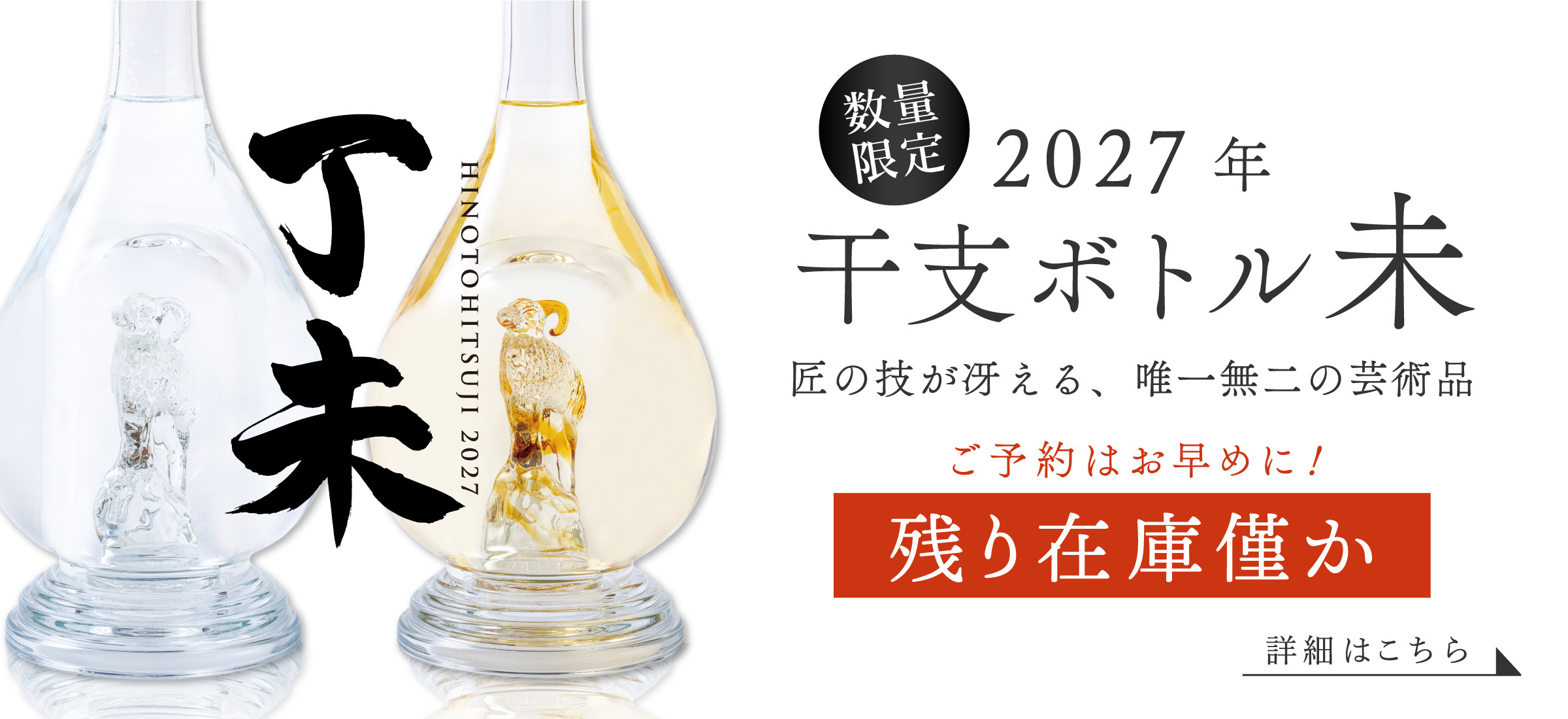 干支ボトル2027