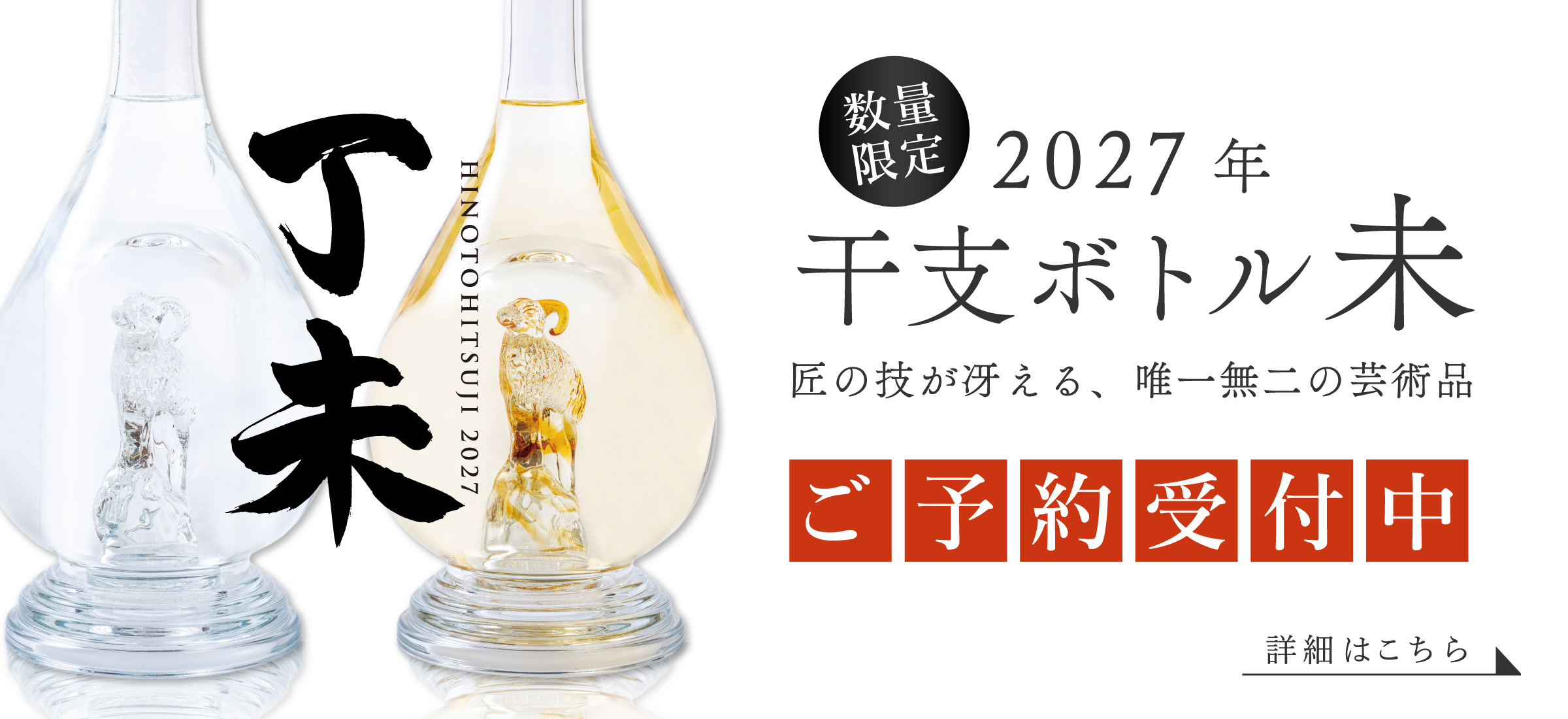 干支ボトル2027