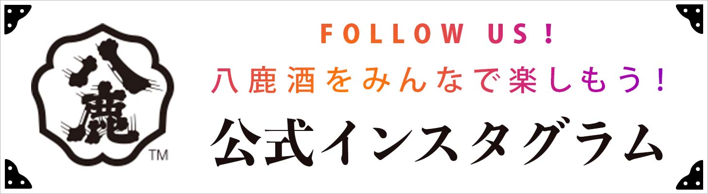 八鹿酒をみんなで楽しもう！公式インスタグラム