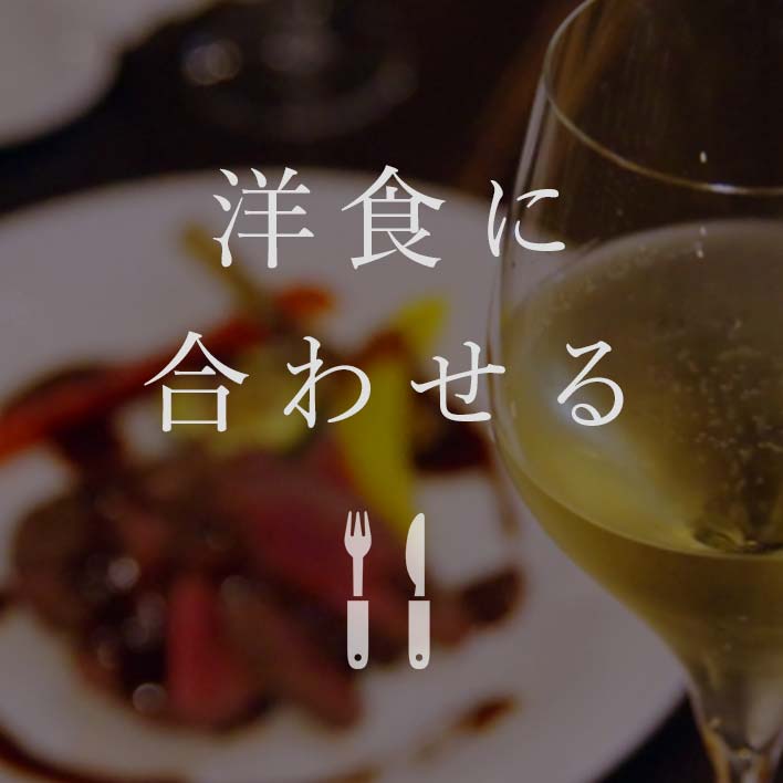 洋食に合わせる