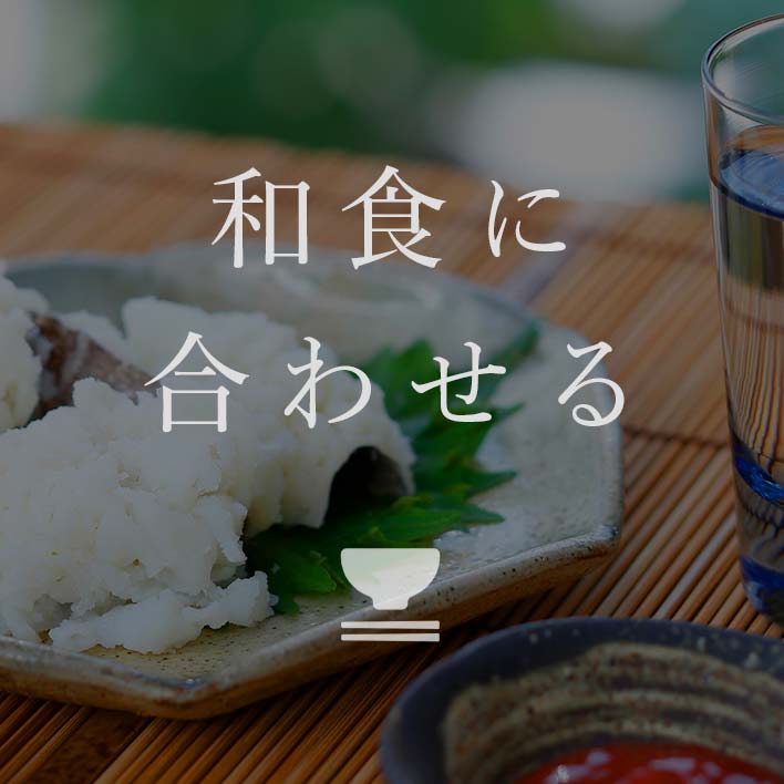 和食に合わせる