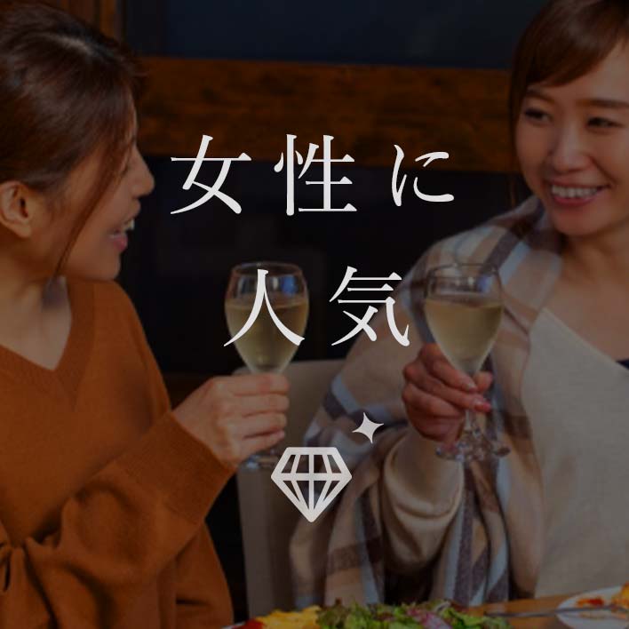 女性に人気