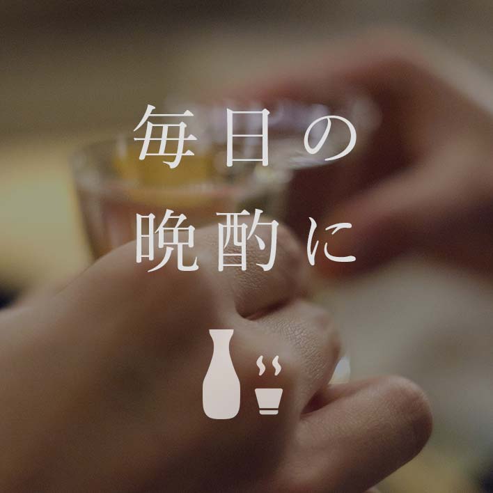 毎日の晩酌に