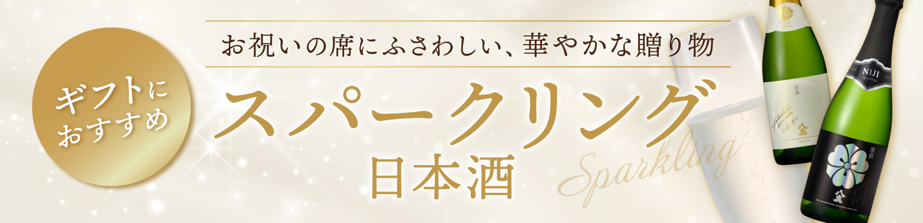 スパークリング