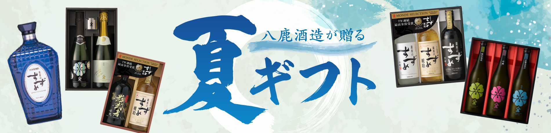 夏ギフト2025