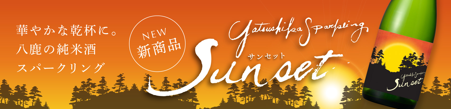 八鹿スパークリング Sunset