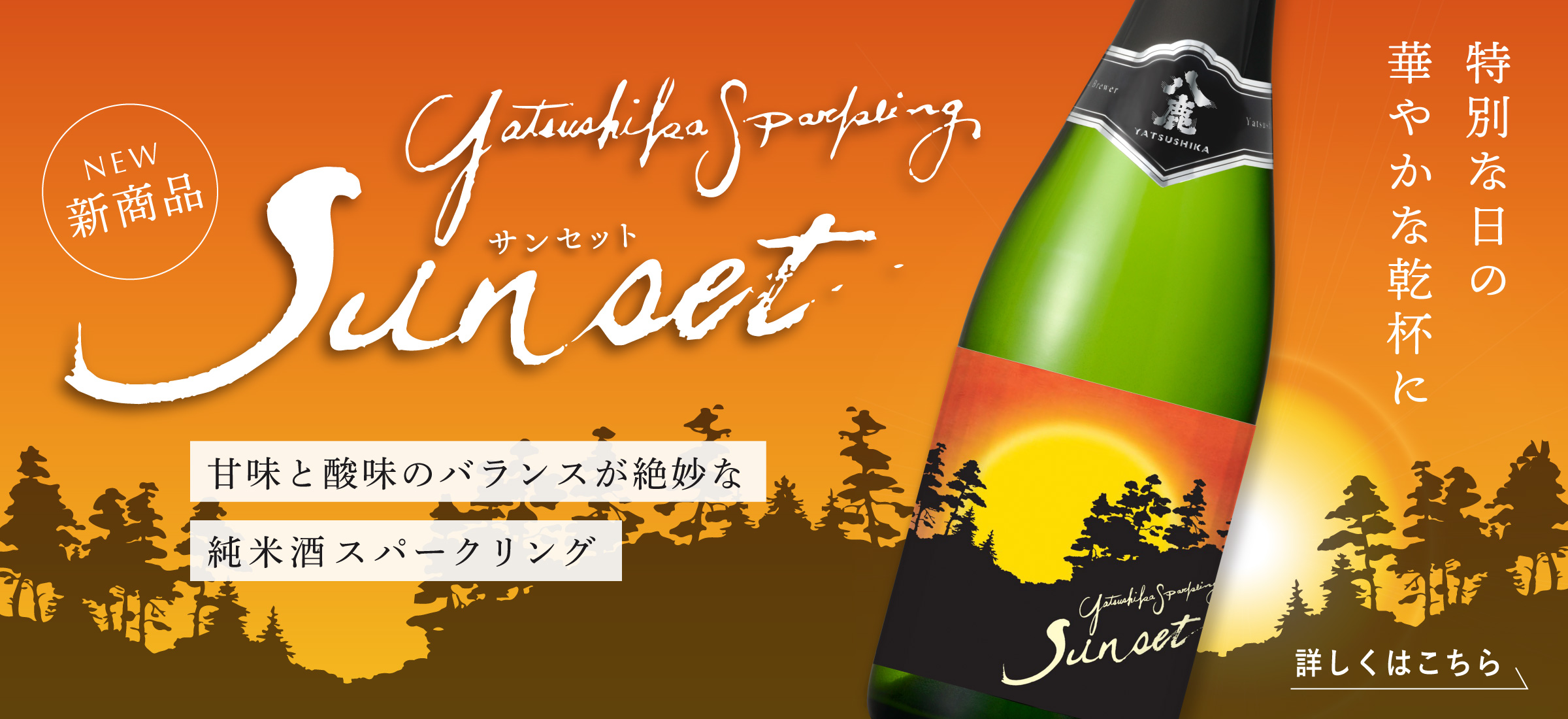 八鹿スパークリング Sunset
