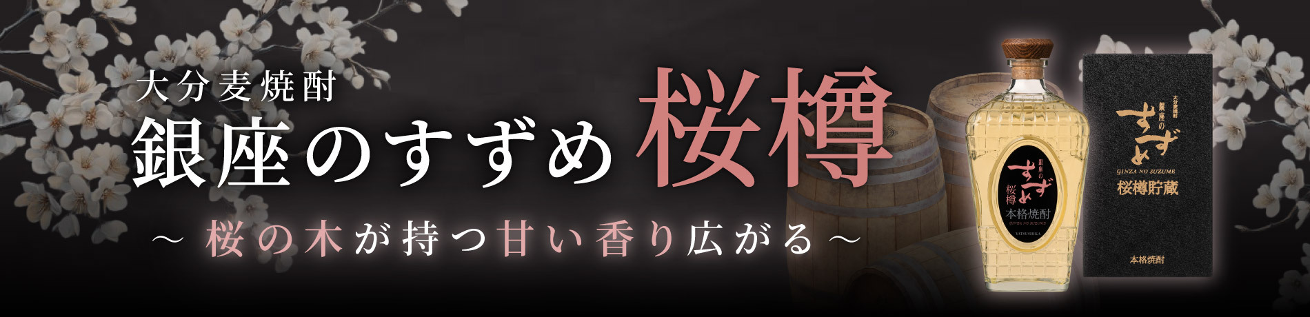 銀座のすずめ桜樽