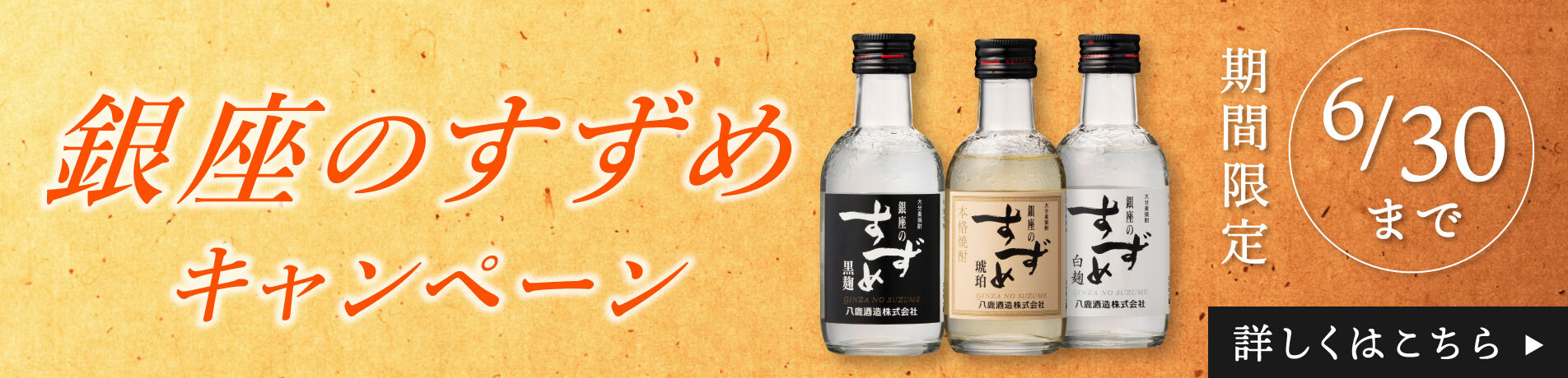 銀座のすずめキャンペーン