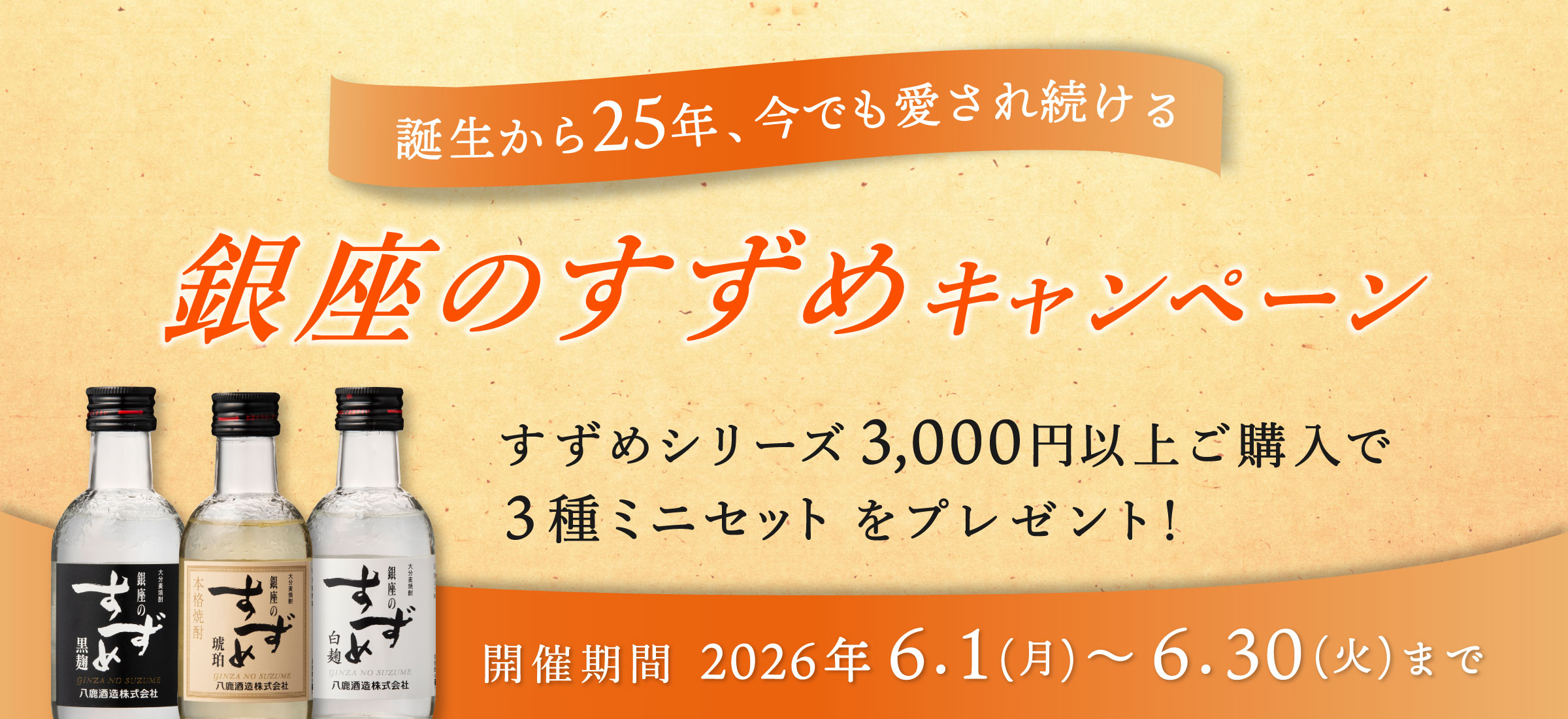 銀座のすずめキャンペーン