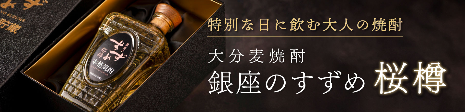 銀座のすずめ桜樽