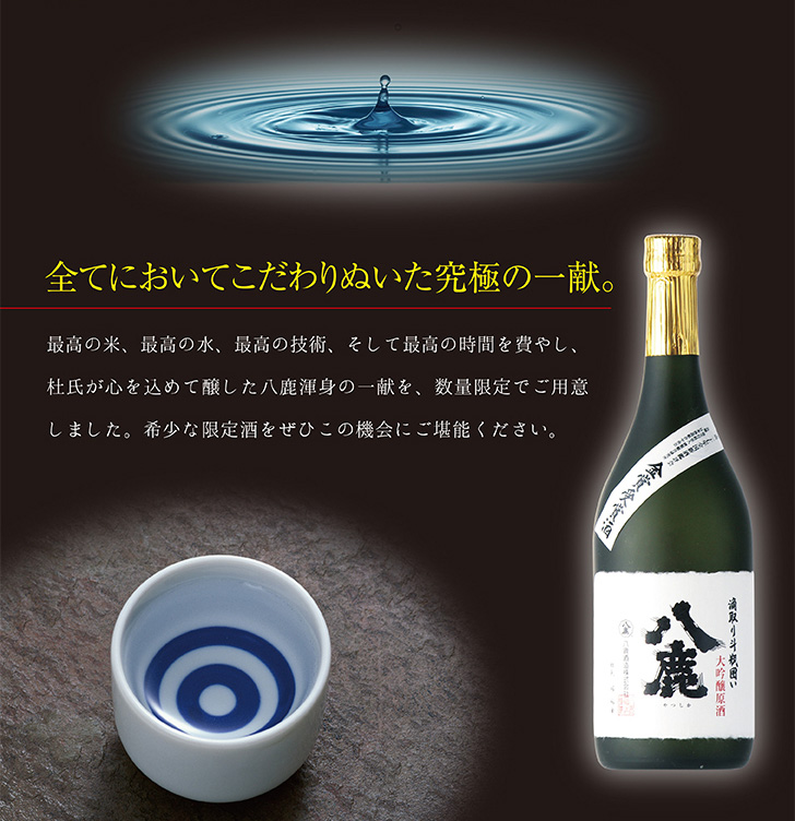 八鹿 滴取斗瓶囲い 大吟醸原酒 しずく