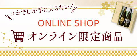 オンライン限定商品