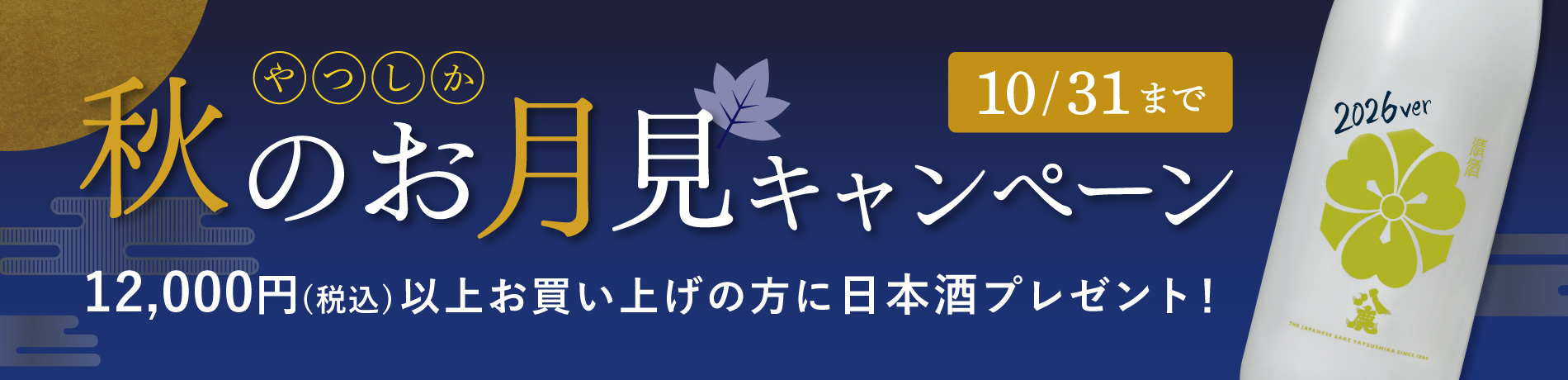 秋のお月見キャンペーン
