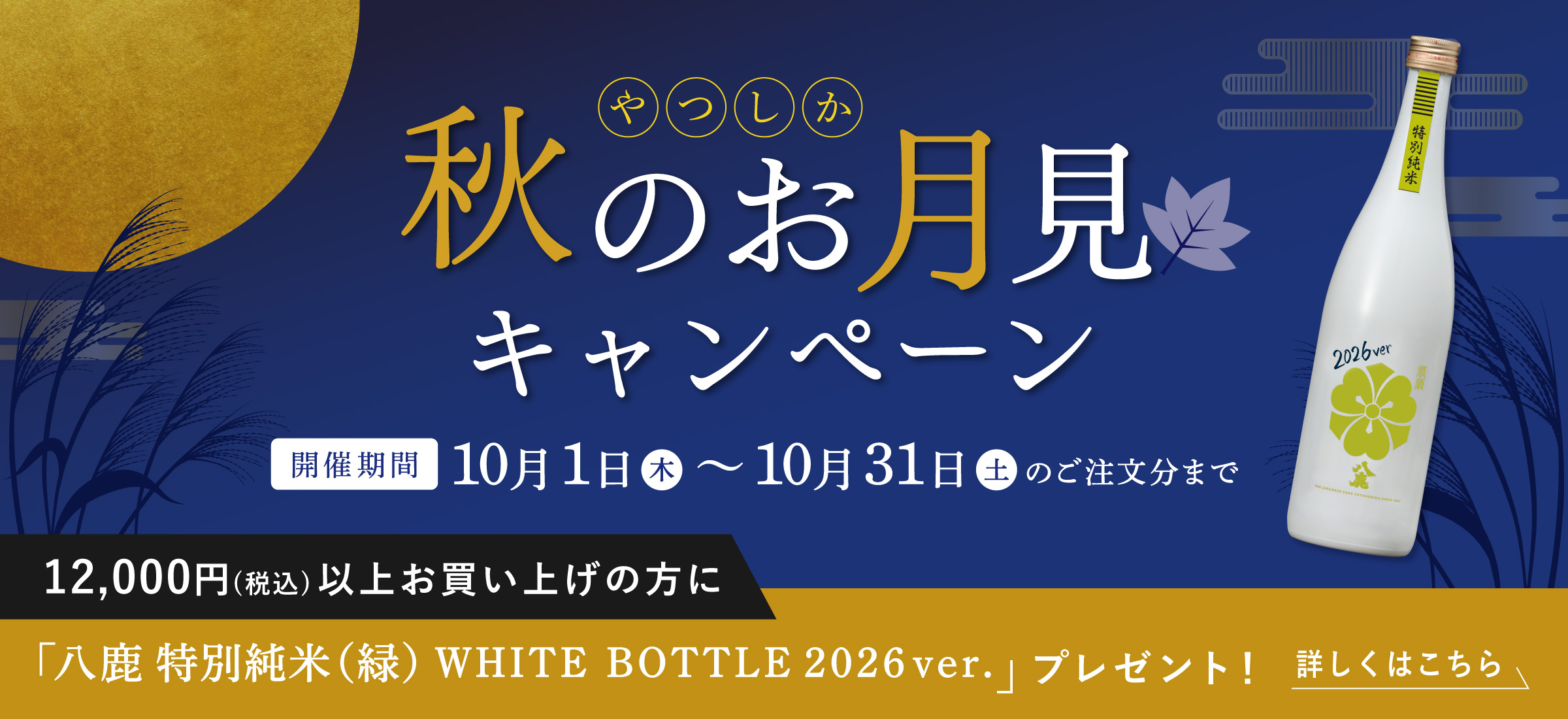 秋のお月見キャンペーン