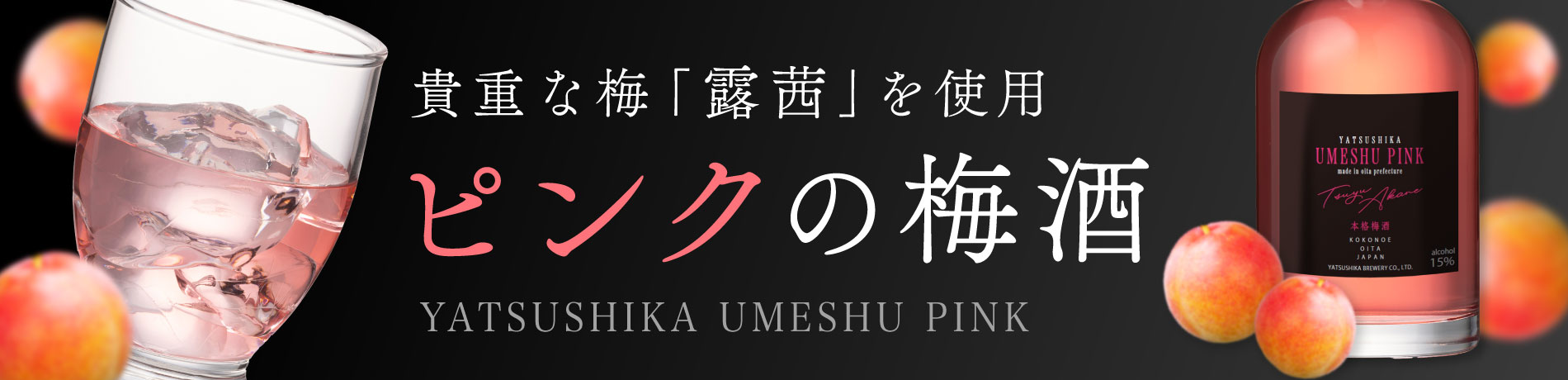 YATSUSHIKA UMESHU PINK