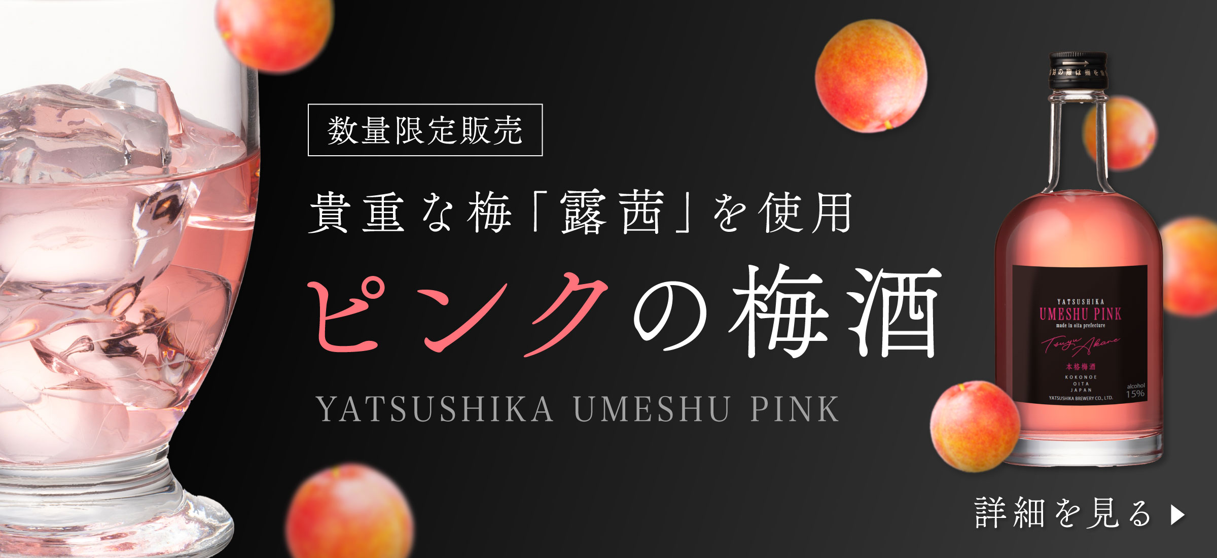 YATSUSHIKA UMESHU PINK