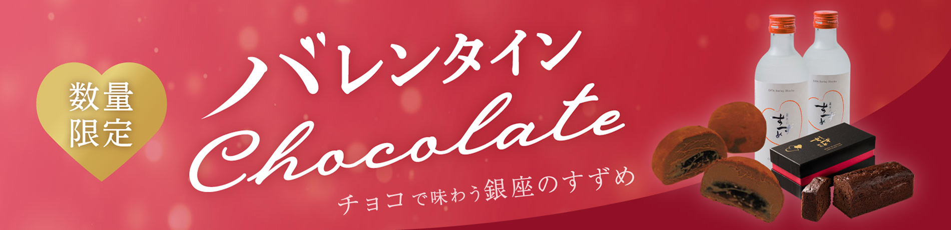 バレンタイン2026