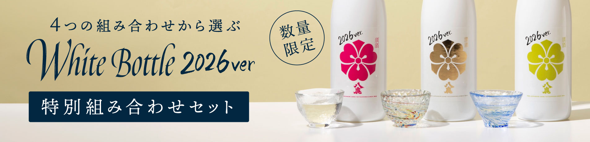 White Bottle 2026ver 特別組み合わせセット