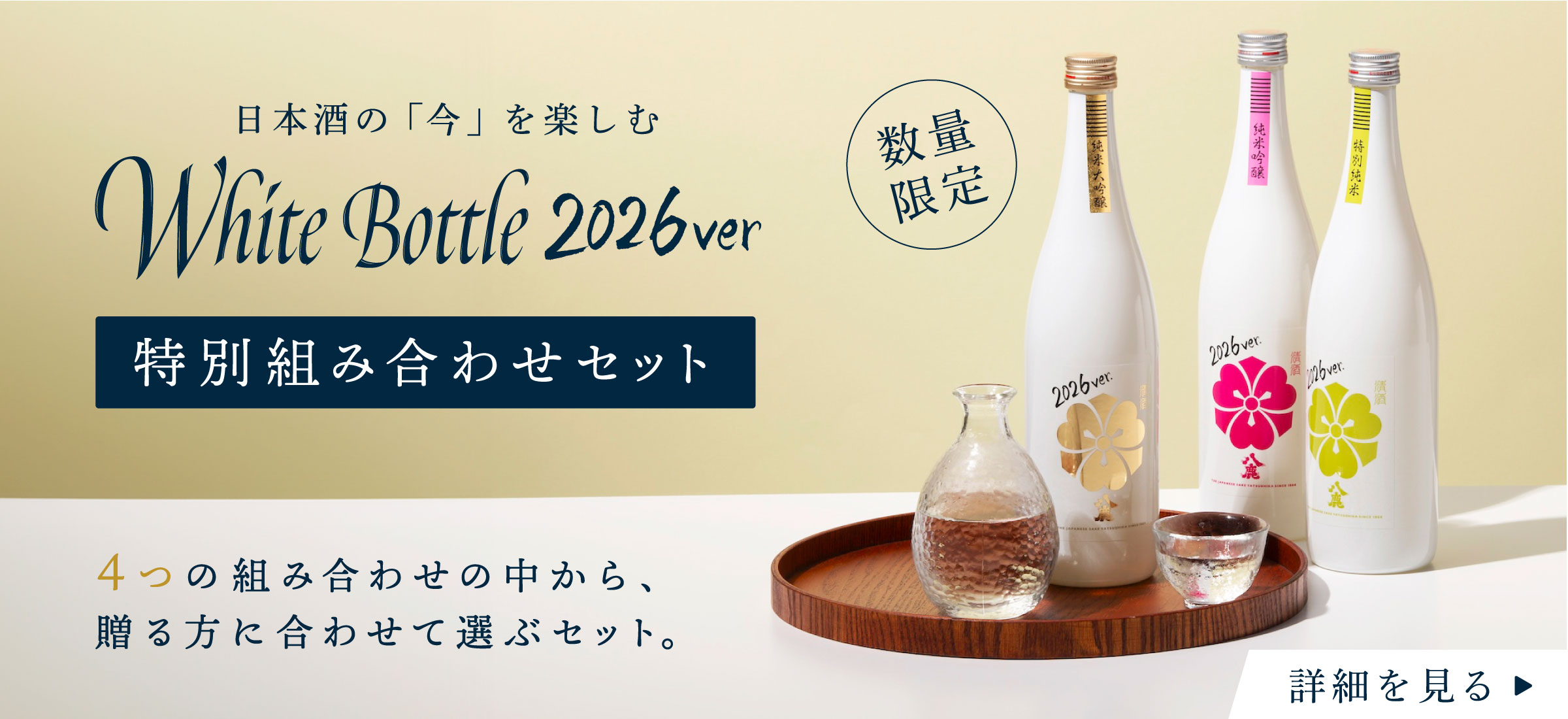 WHITE BOTTLE 2026ver 特別組み合わせセット