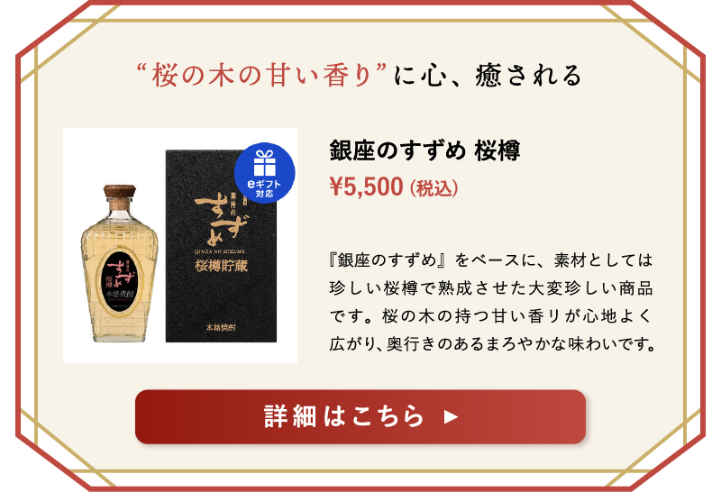 銀座のすずめ 桜樽