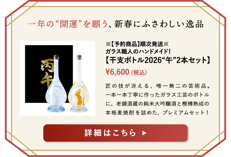 【干支ボトル2026 “午”2本セット】