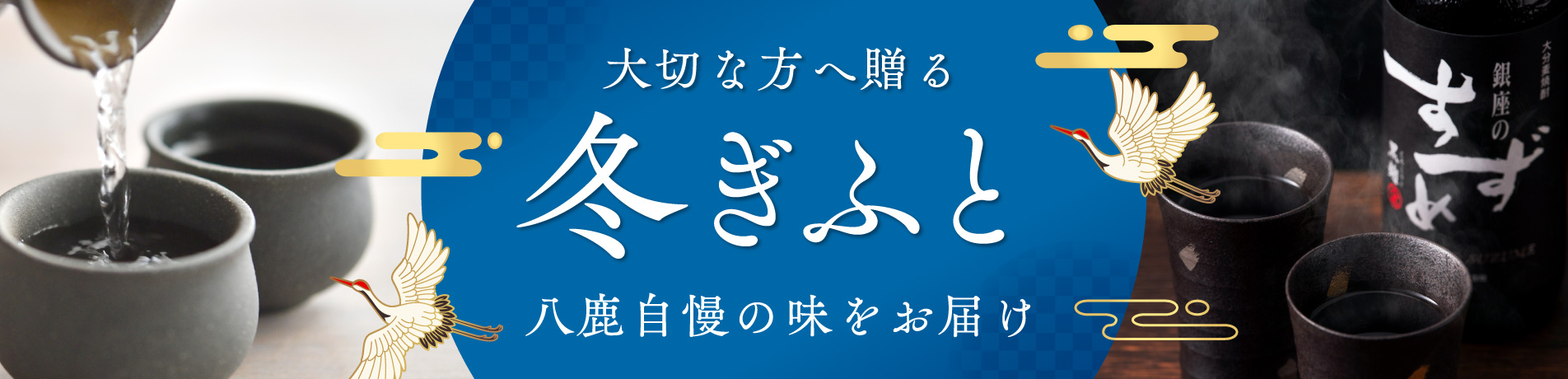 八鹿の冬ギフト
