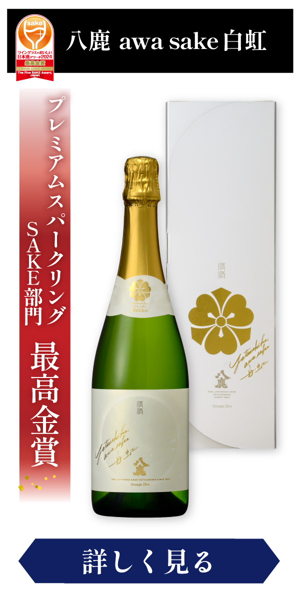 八鹿　awa sake 白虹