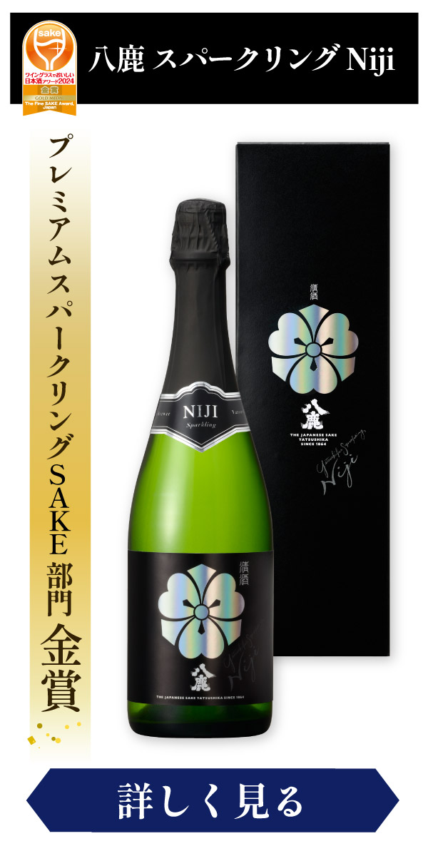 八鹿　スパークリング Niji