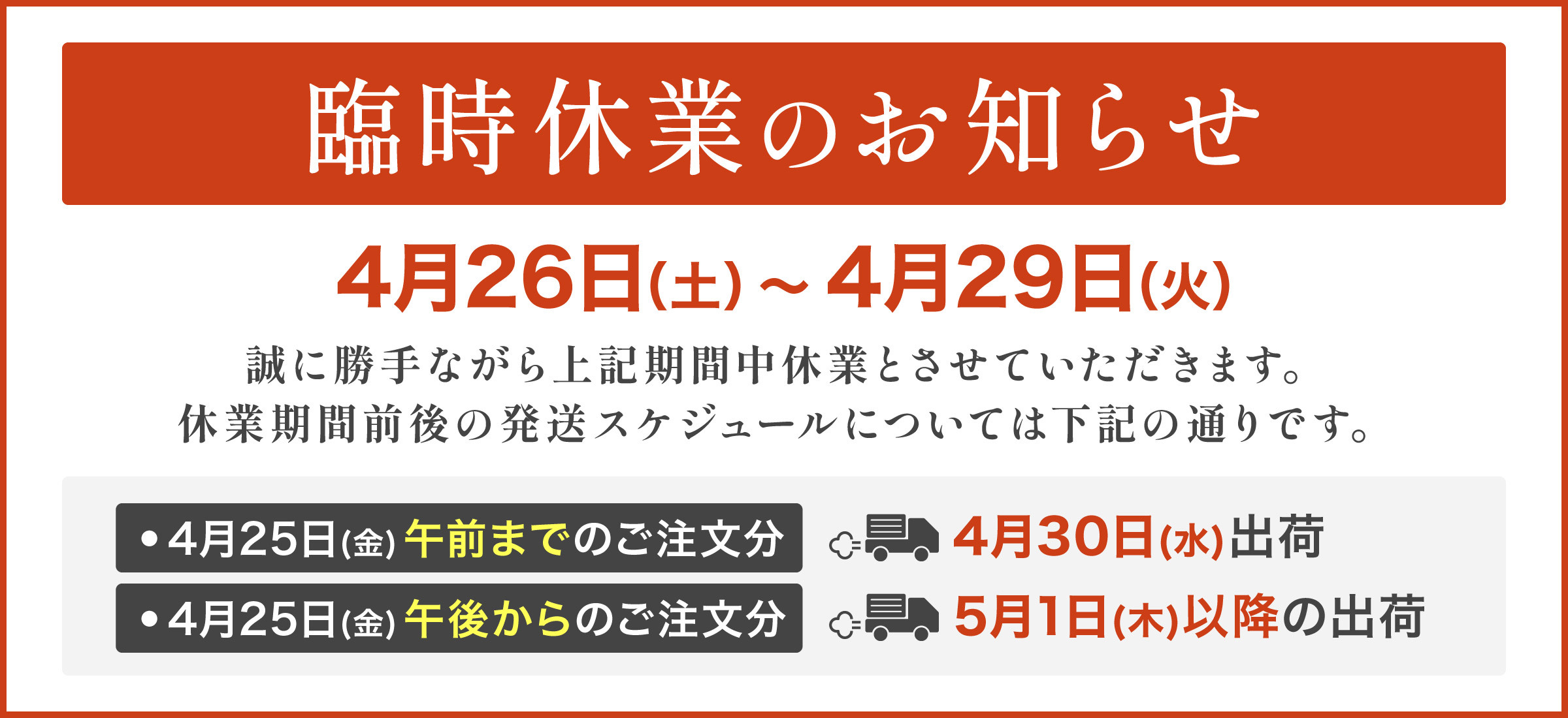 臨時休業のお知らせ（4月26日～29日）