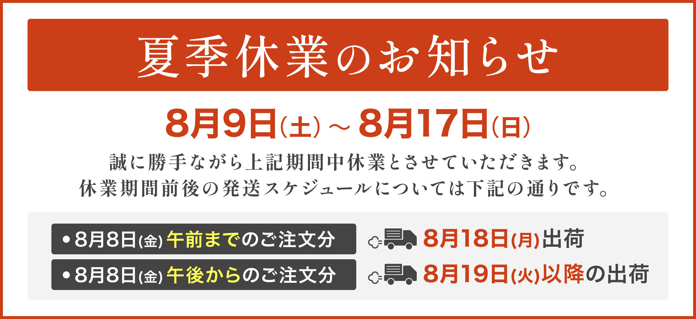 夏季休業のお知らせ（8月9日～17日）