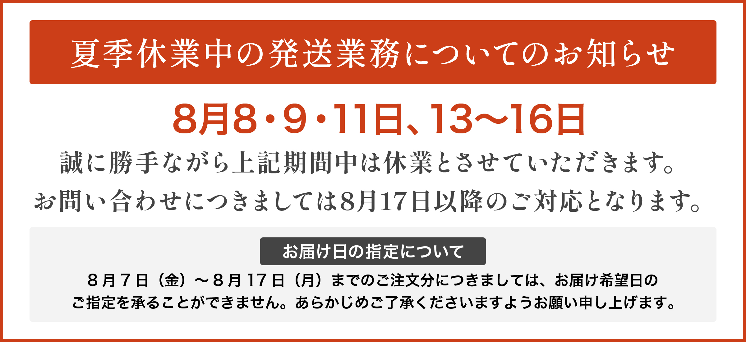 夏季休業のお知らせ（8月8・9・11・13・14・15・16日）