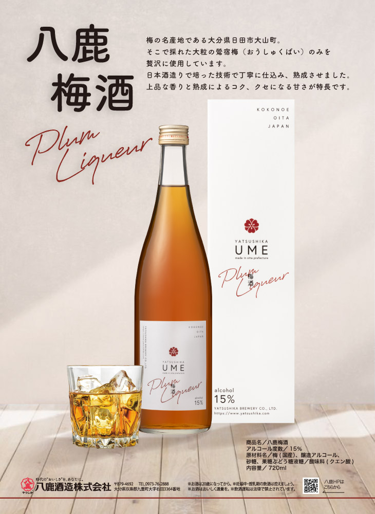 フルーティなコクと甘さが広がる【八鹿梅酒】 15度 500ml