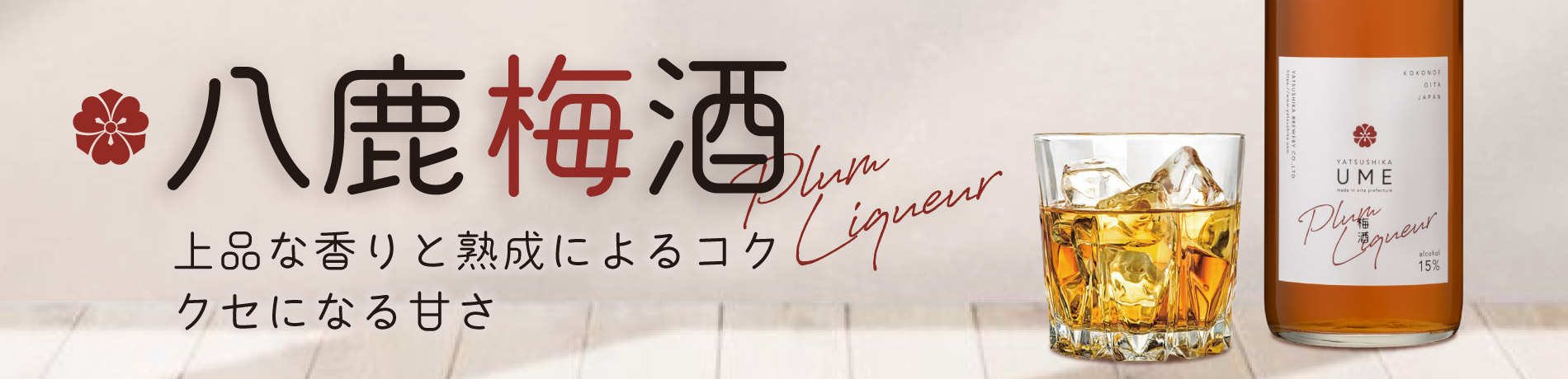八鹿梅酒
