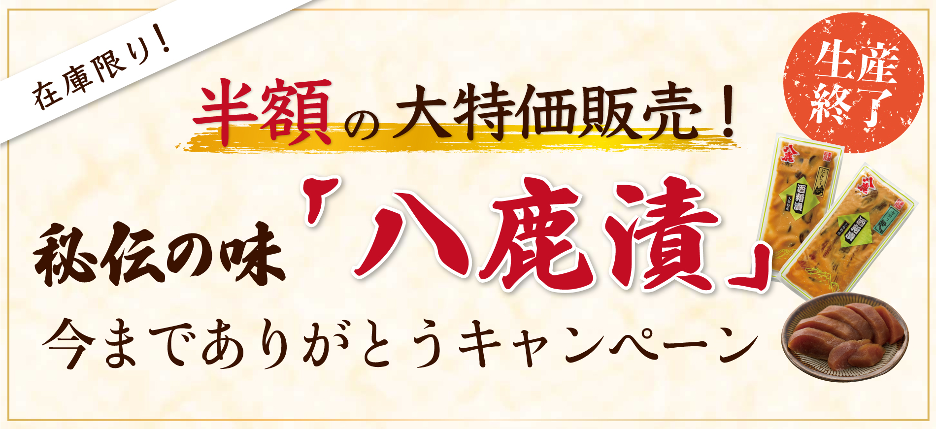 生産終了につき八鹿漬を半額の大特価販売

