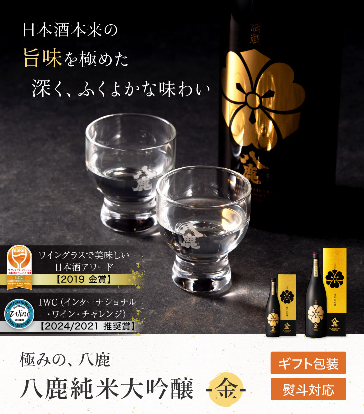 創業150年の伝統と技。極みの八鹿【八鹿純米大吟醸(金）】